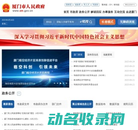 厦门市人民政府门户网站