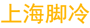 上海脚冷文化传媒有限公司
