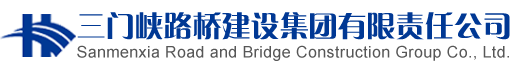 三门峡路桥建设集团有限责任公司