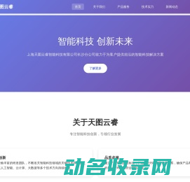 上海天图云睿智能科技有限公司长沙分公司