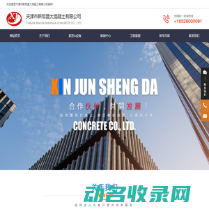 天津市新军盛大混凝土有限公司