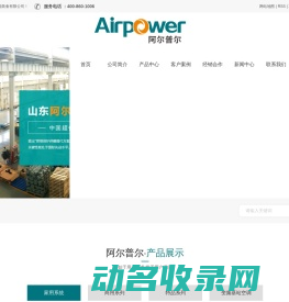 山东阿尔普尔节能装备有限公司