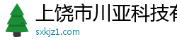 上饶市川亚科技有限公司