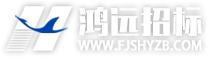 福建省鸿远招标网